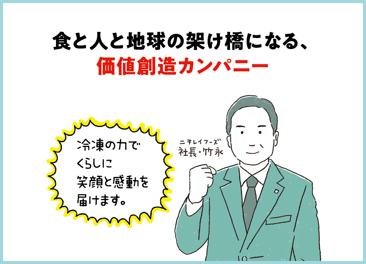 食と人と地球の架け橋になる、価値創造カンパニー