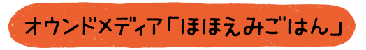 オウンドメディア「ほほえみごはん」
