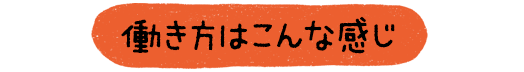 働き方はこんな感じ