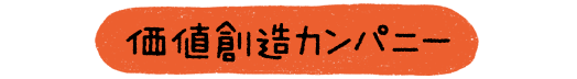 価値創造カンパニー