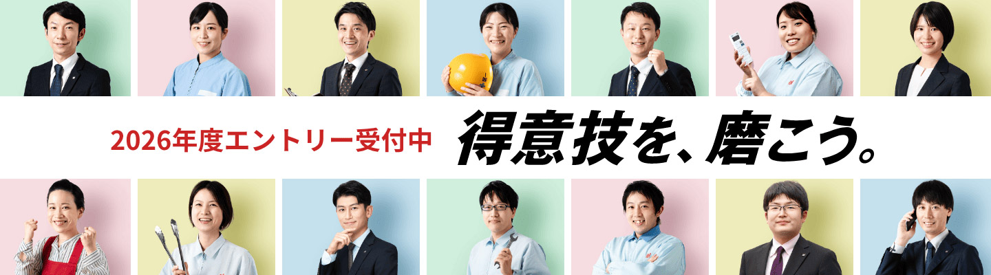 得意技を、磨こう。2026年度エントリー受付中