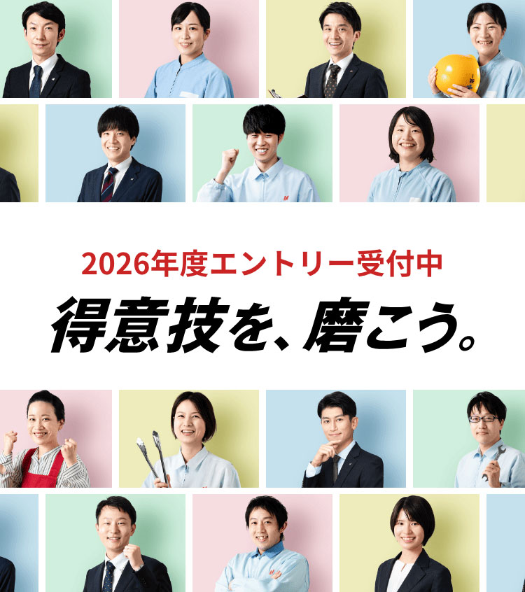 得意技を、磨こう。2026年度エントリー受付中
