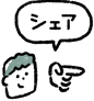 シェア