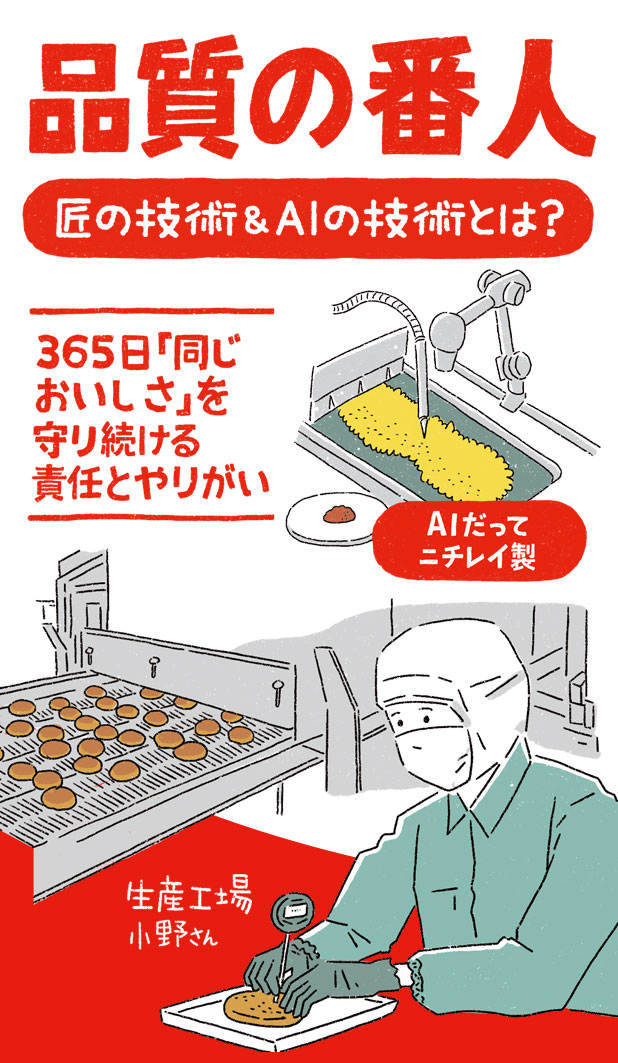 毎日同じ味を守る。最先端に挑む。匠の技術&AIの技術