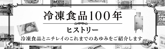 冷凍食品100年ヒストリー
