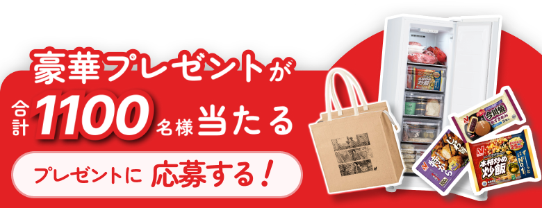 豪華プレゼントが合計1100名様当たる　プレゼントに応募する！