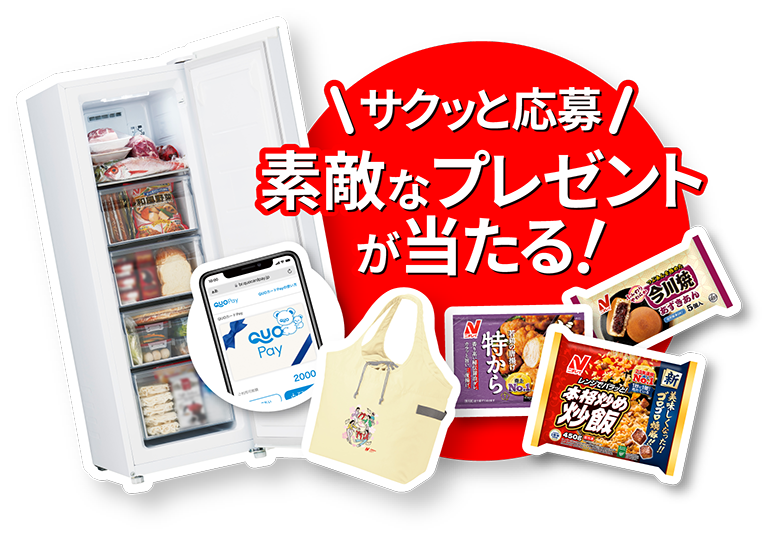 サクッと応募 豪華プレゼントが当たる！
