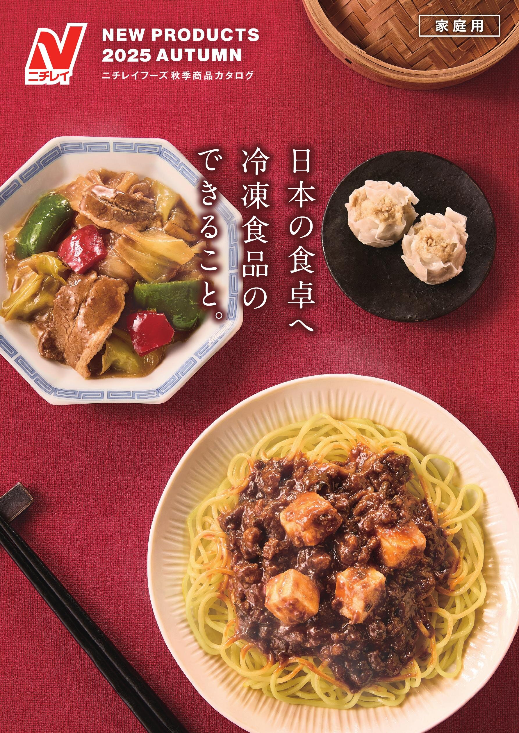 ニチレイフーズ_商品カタログ_2025_AUTUMN_秋季家庭用