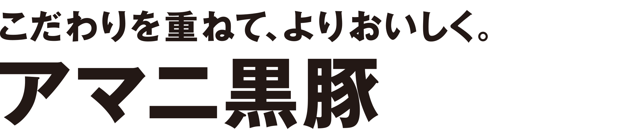 こだわりを重ねて、よりおいしく。アマニ黒豚
