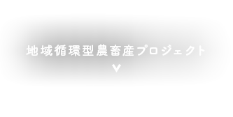 地域循環型農畜産プロジェクトとは