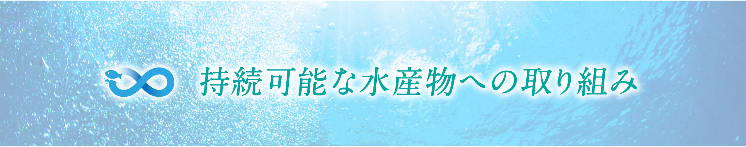 持続可能な水産物への取り組み｜ASC認証