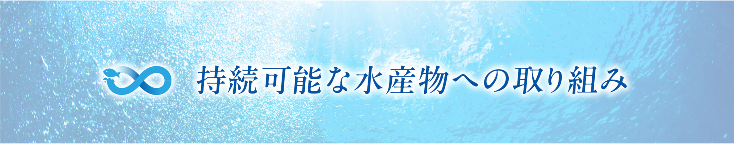持続可能な水産物への取り組み｜BAP認証