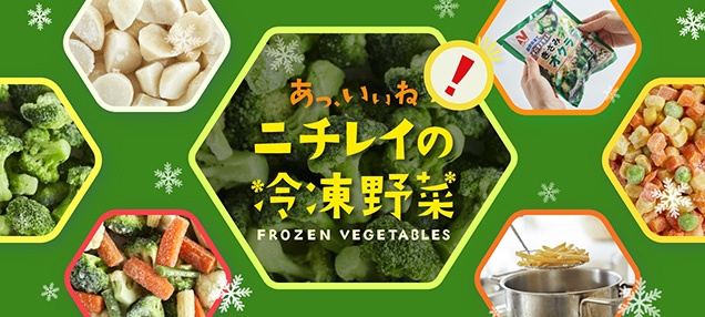 冷凍食品 冷凍野菜はニチレイフーズ