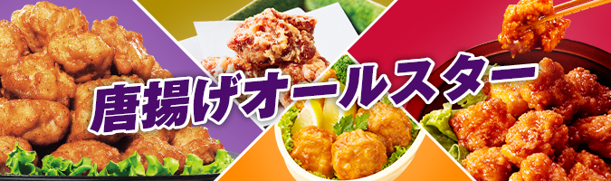 唐揚げオールスター