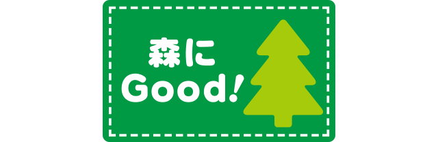 森にGood!