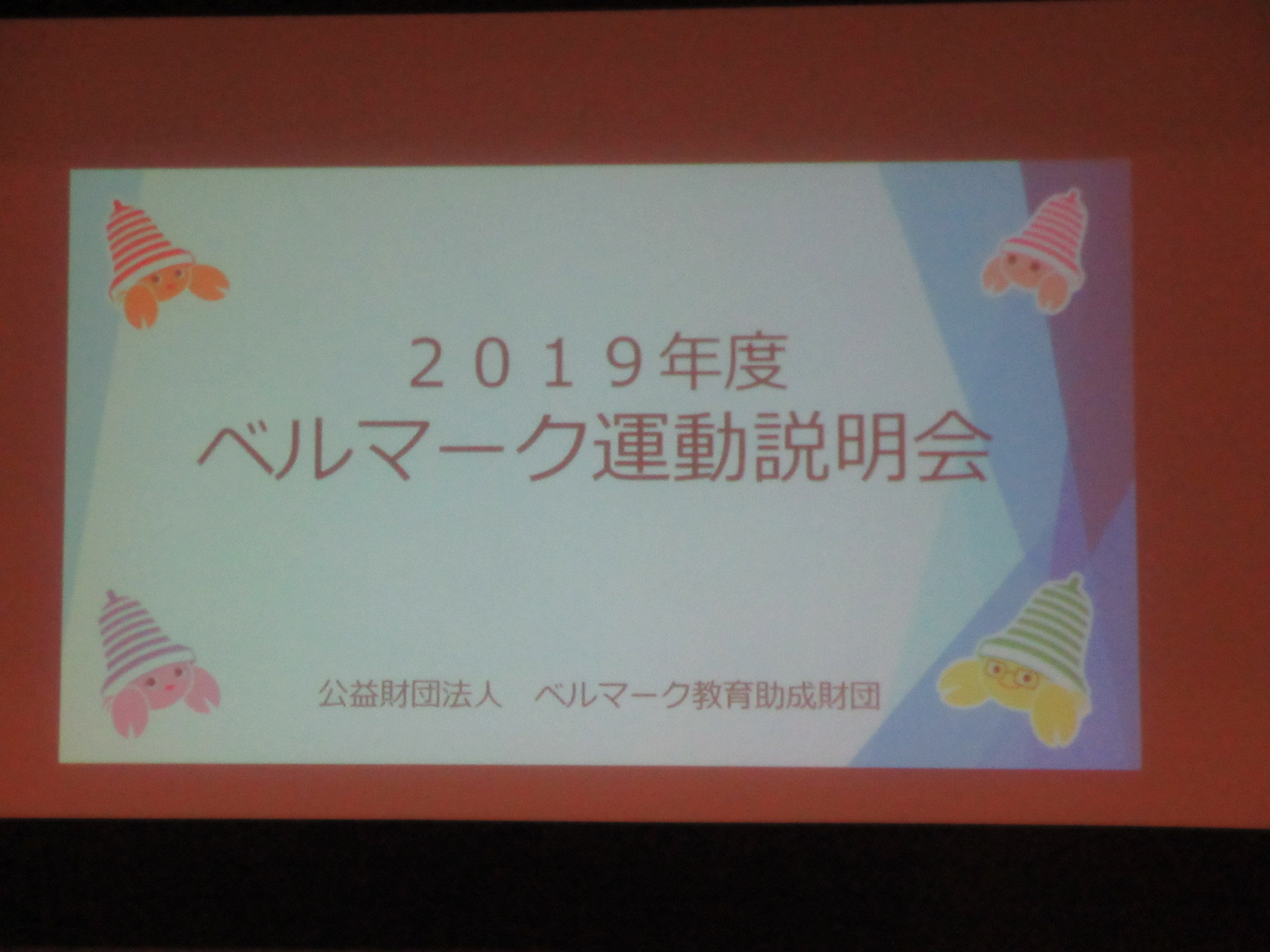 ベルマーク説明会 ハミダス日記 冷凍食品 冷凍野菜はニチレイフーズ