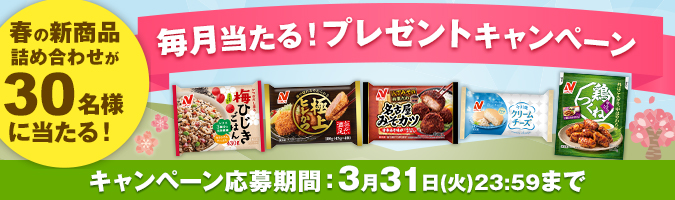 毎月当たる!プレゼントキャンペーン