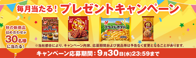 毎月当たる!プレゼントキャンペーン