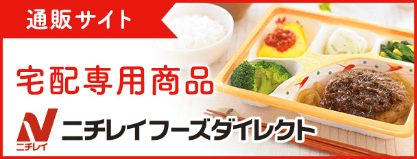 通販サイト 宅配専用商品 ニチレイフーズダイレクト