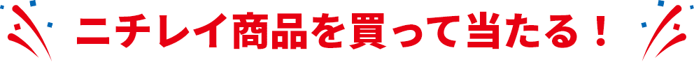 ニチレイ商品を買って当たる!