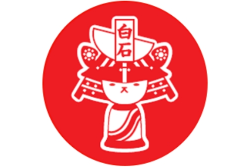 白石工場