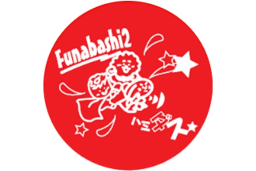 船橋第二工場