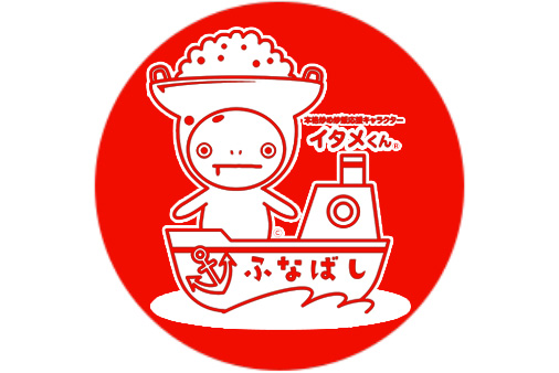 船橋工場