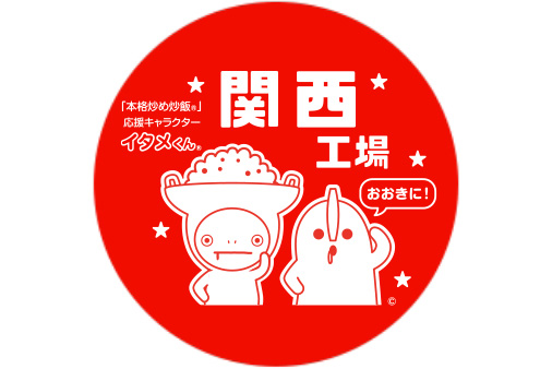 関西工場