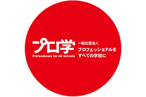 静岡大学プロ学