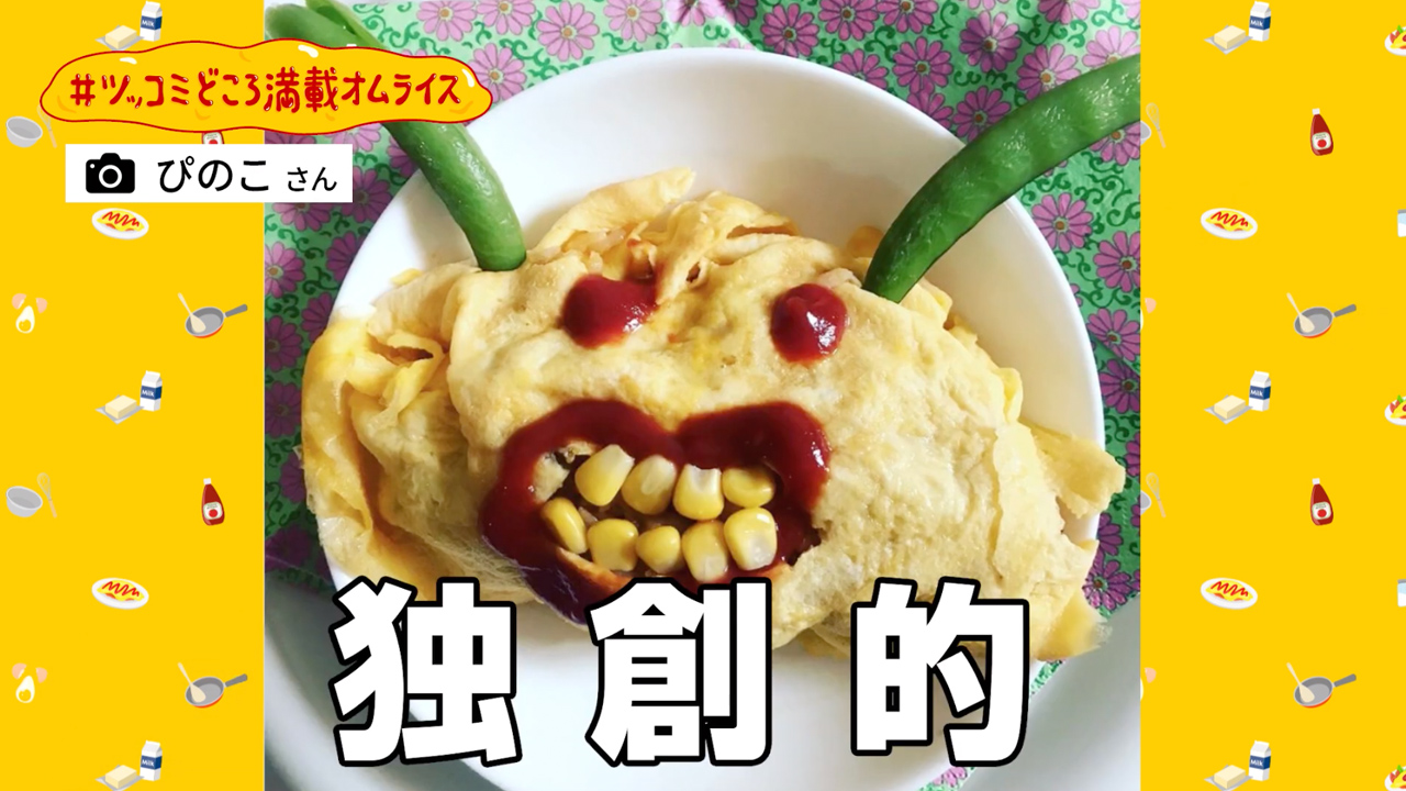 #ツッコミどころ満載オムライス 「遠慮なくツッコませていただきました」篇