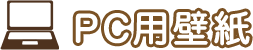 PC用壁紙 スマートフォン用壁紙