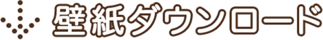 壁紙ダウンロード