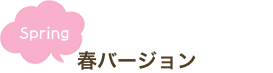 春バージョン