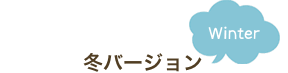 冬バージョン