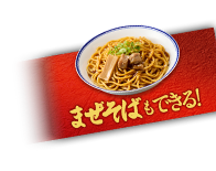 まぜそばもできる!